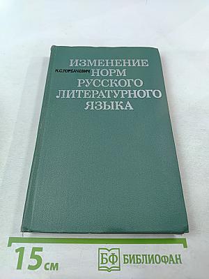 Изменение норм русского литературного языка