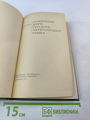 Изменение норм русского литературного языка
