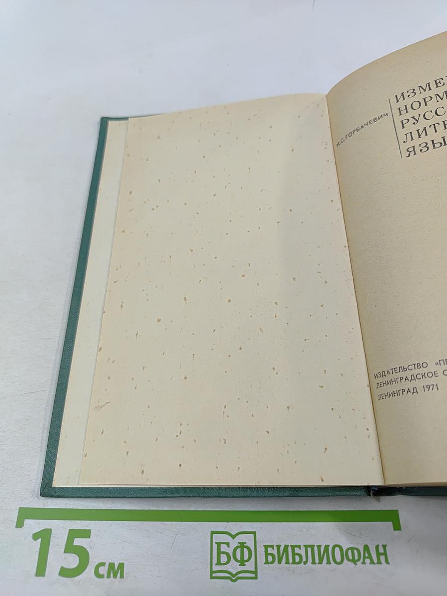 Изменение норм русского литературного языка