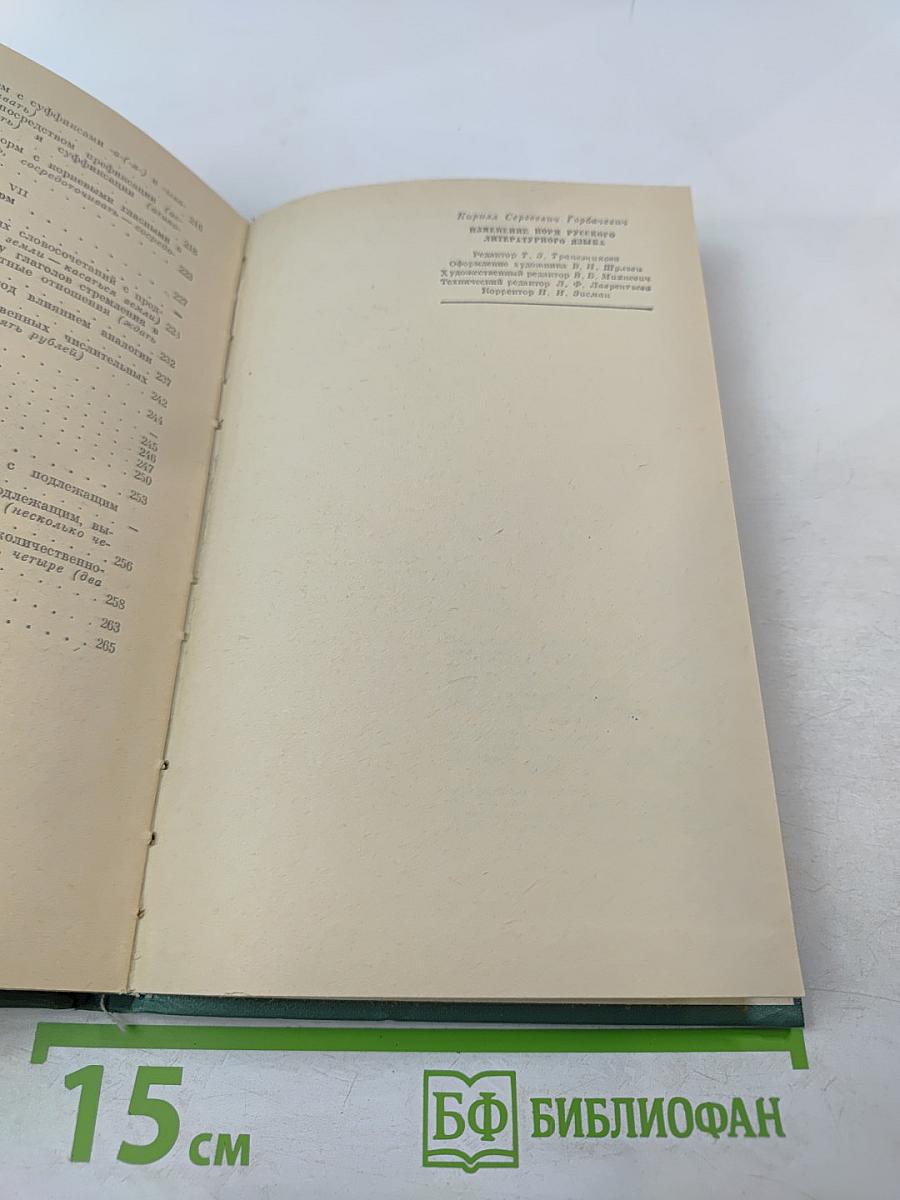 Изменение норм русского литературного языка