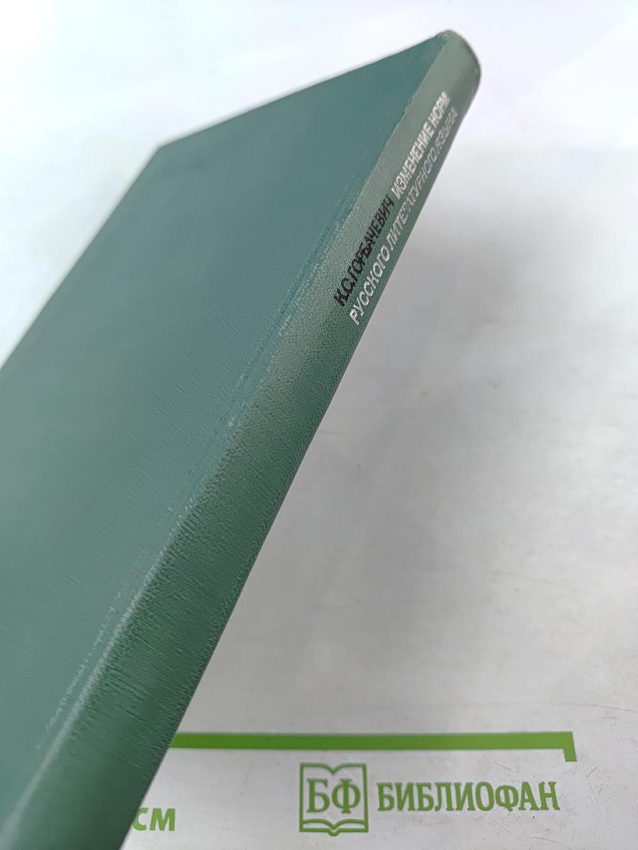 Изменение норм русского литературного языка