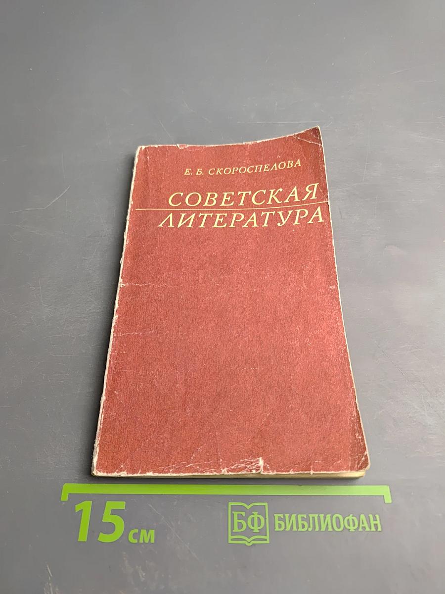 Советская литература