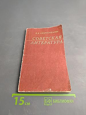 Советская литература