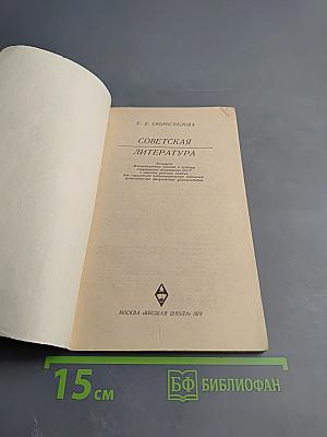 Советская литература