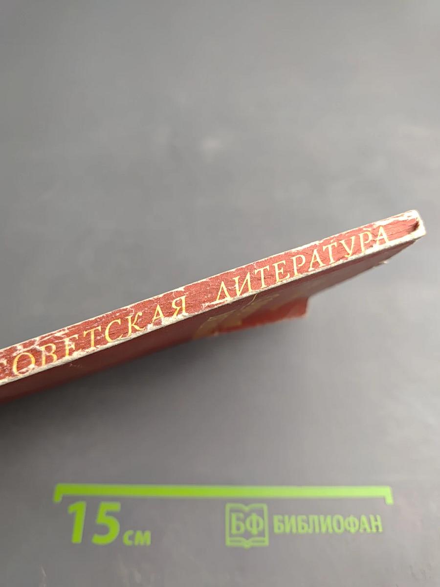 Советская литература