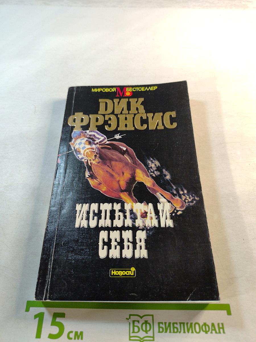 Испытай себя