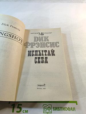 Испытай себя