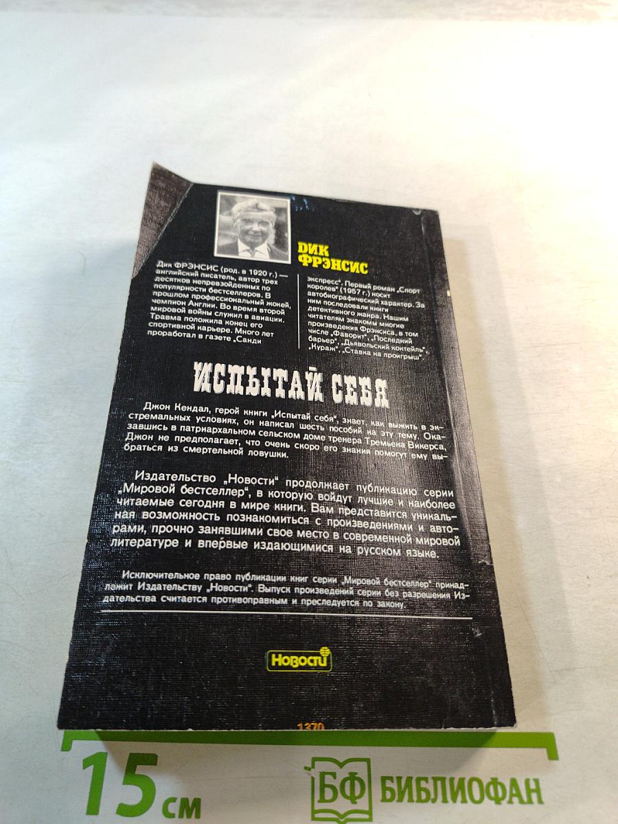 Испытай себя