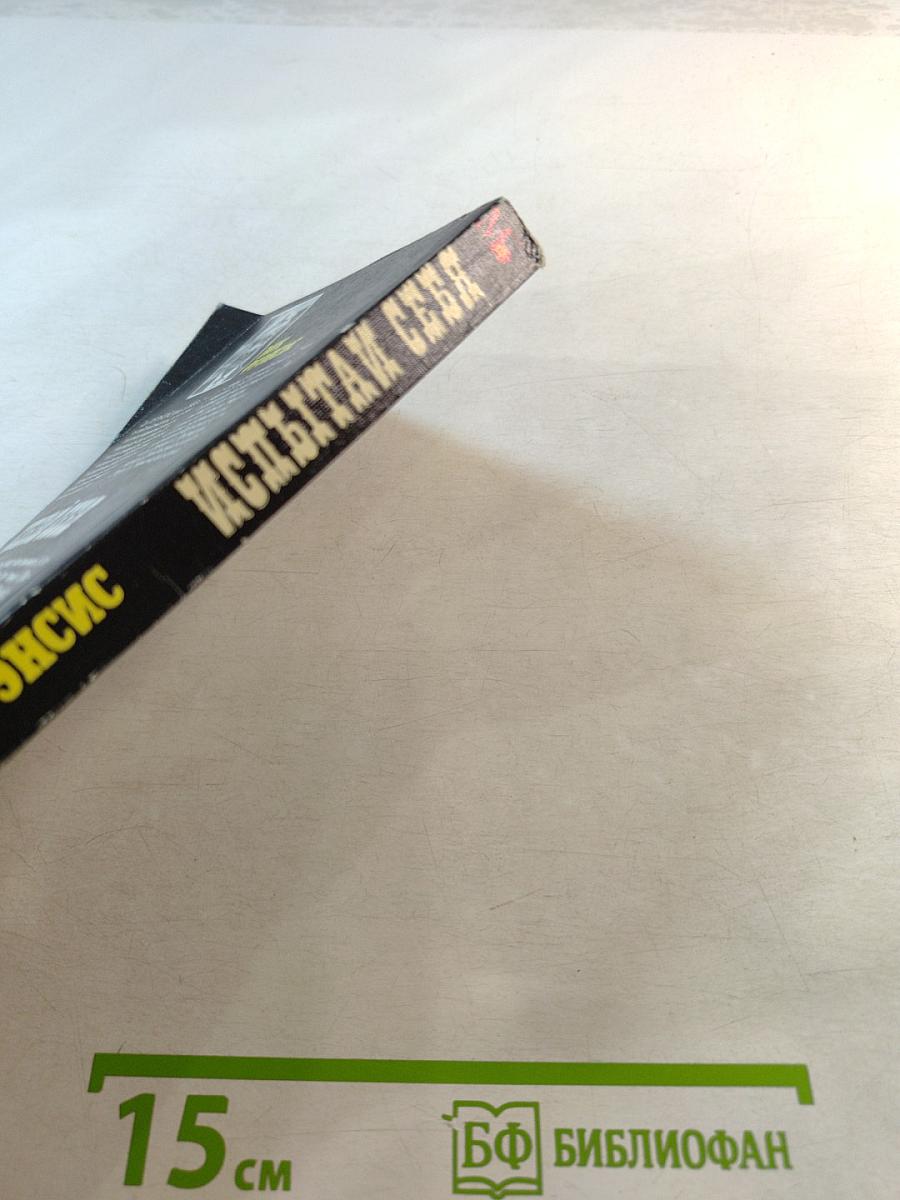 Испытай себя