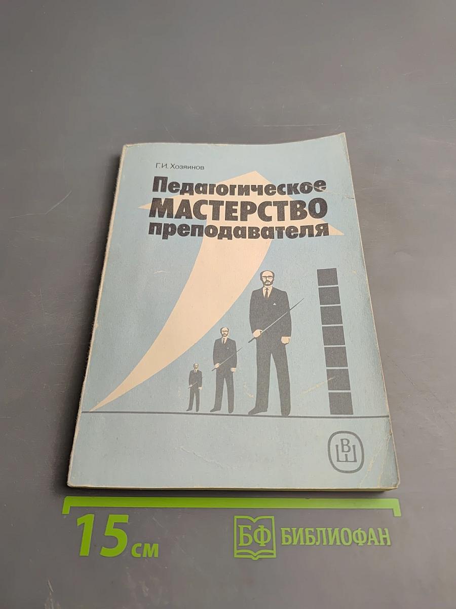 Педагогическое мастерство преподавателя