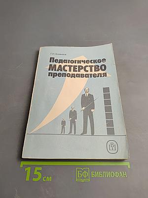 Педагогическое мастерство преподавателя
