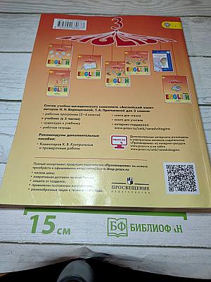 Английский язык. 3 класс. Часть 1