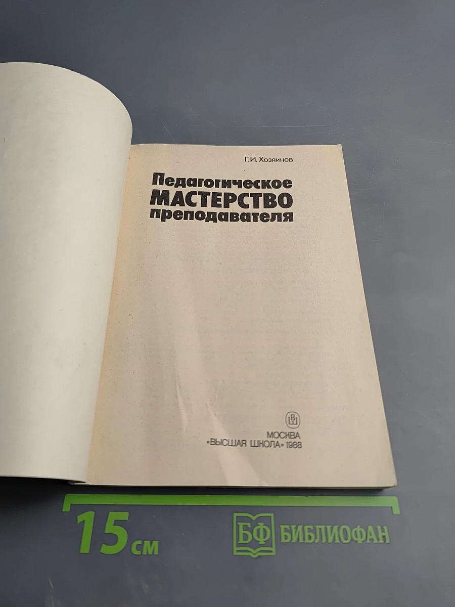 Педагогическое мастерство преподавателя