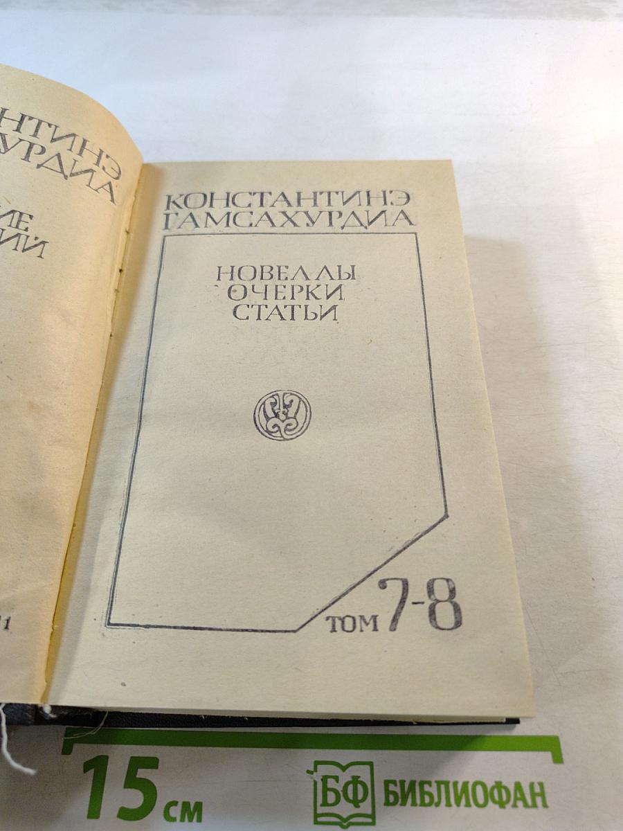 Новеллы. Очерки. Статьи. Том 7-8