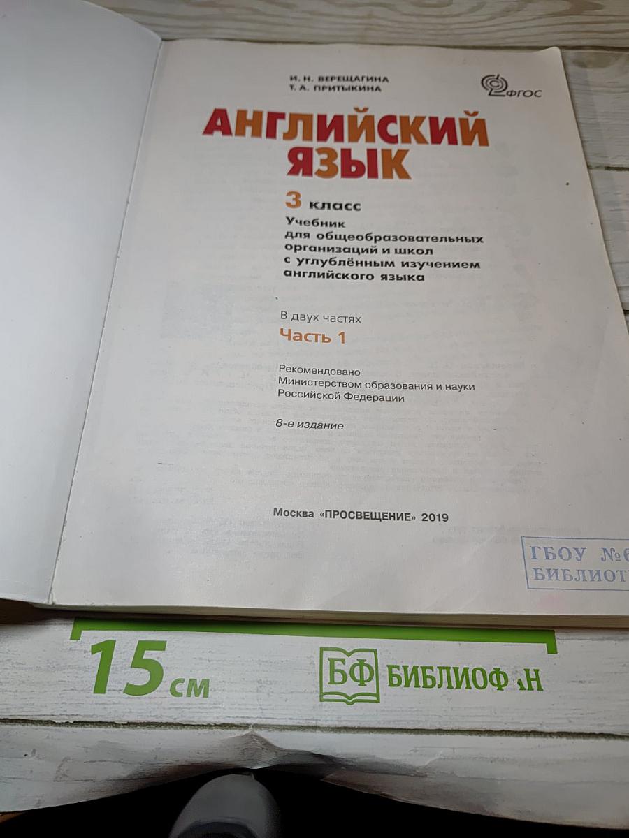 Английский язык. 3 класс. Часть 1