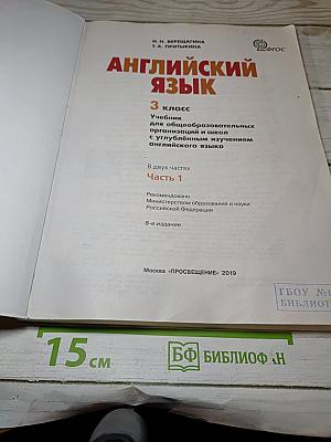 Английский язык. 3 класс. Часть 1