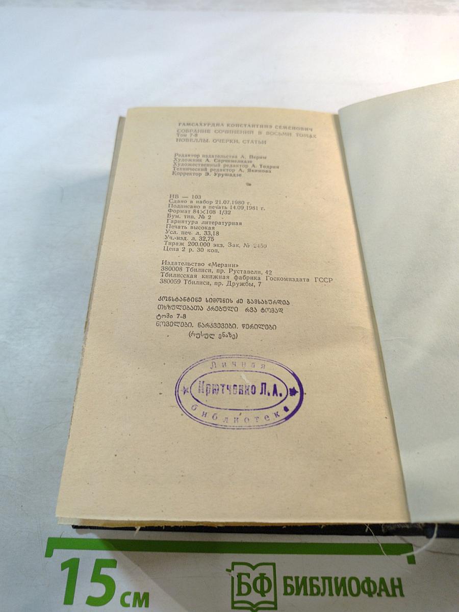 Новеллы. Очерки. Статьи. Том 7-8