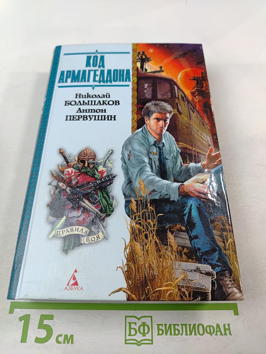 Код Армагеддона