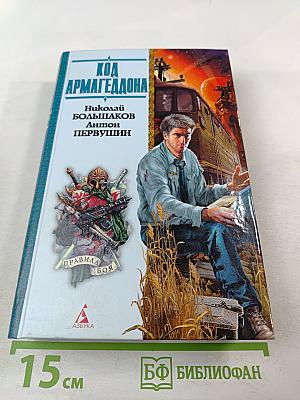 Код Армагеддона