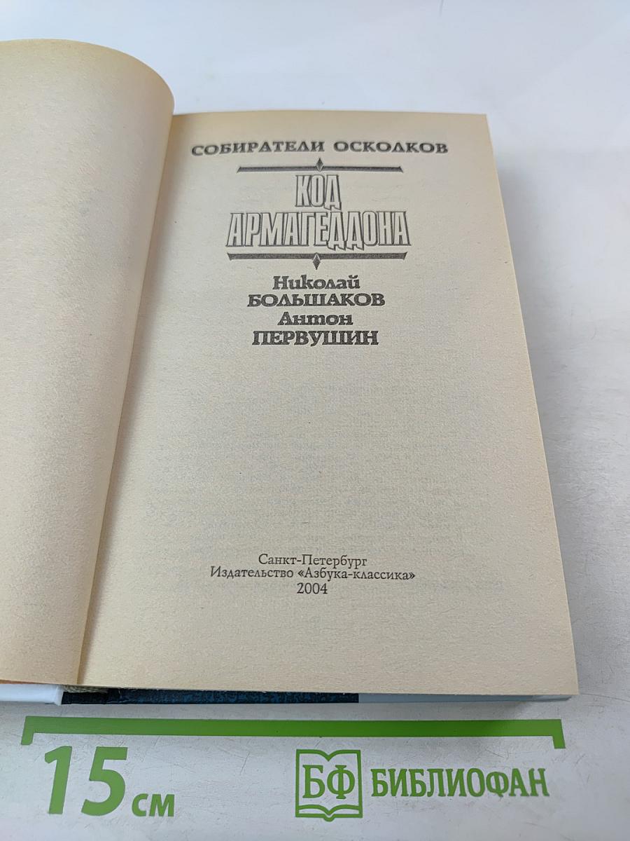 Код Армагеддона