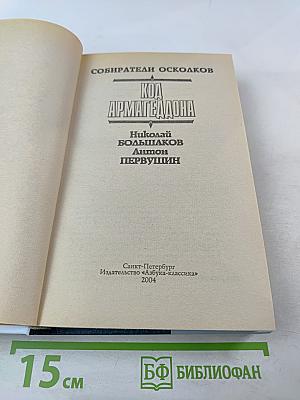 Код Армагеддона