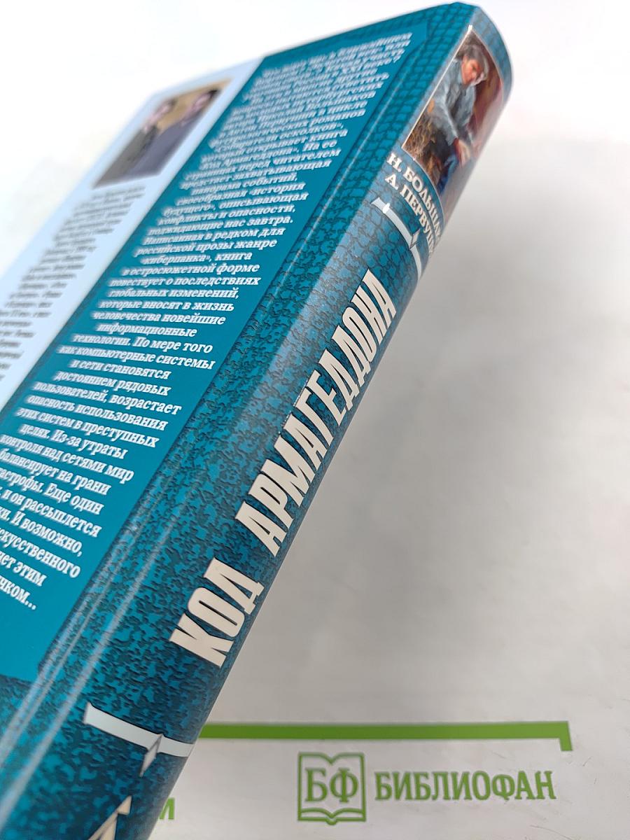 Код Армагеддона