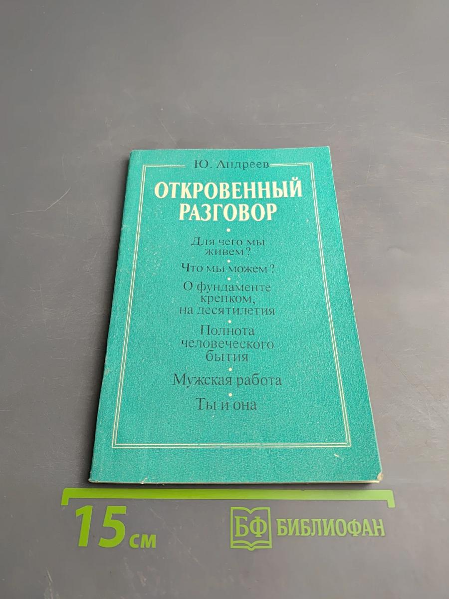 Откровенный разговор
