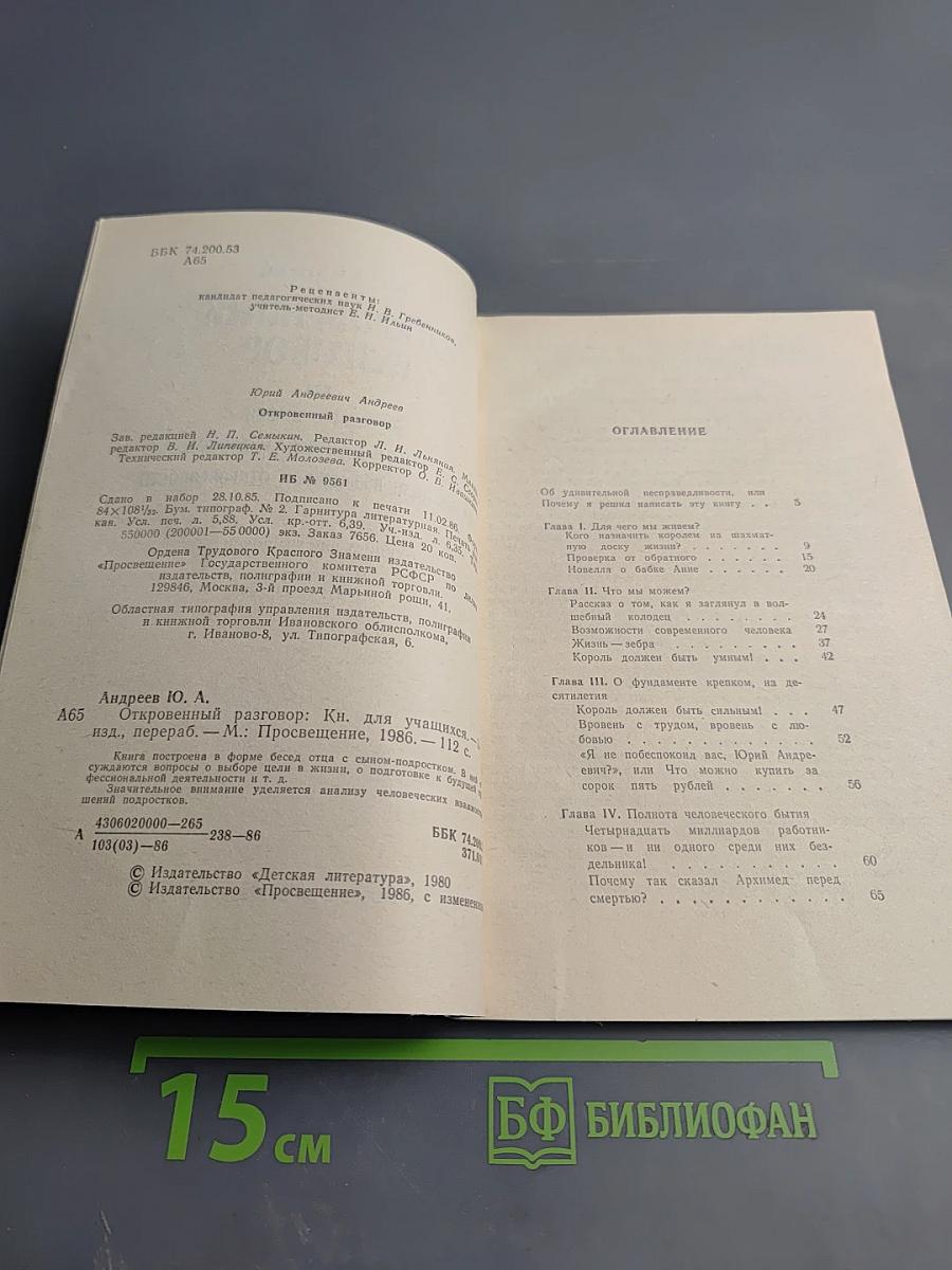 Откровенный разговор