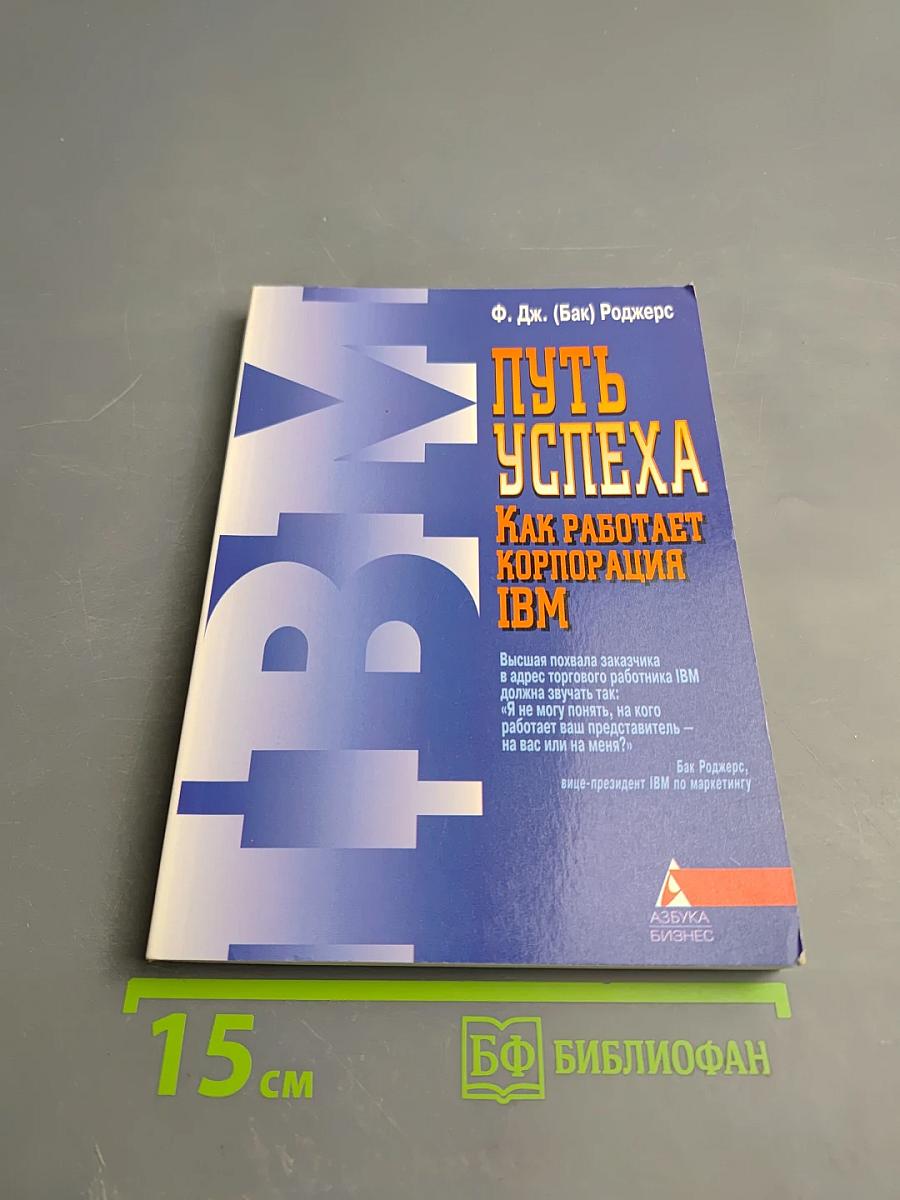 Путь успеха. Как работает корпорация IBM