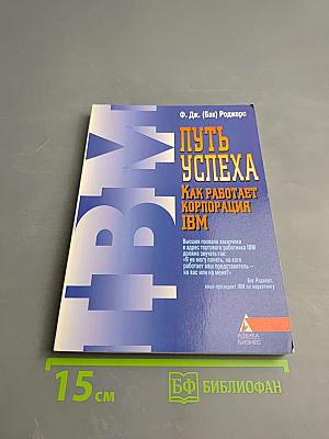 Путь успеха. Как работает корпорация IBM