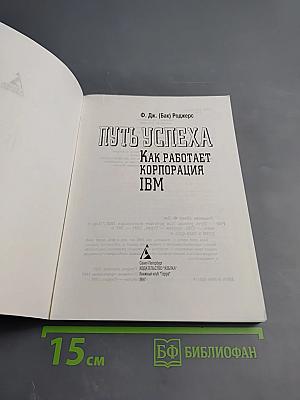 Путь успеха. Как работает корпорация IBM
