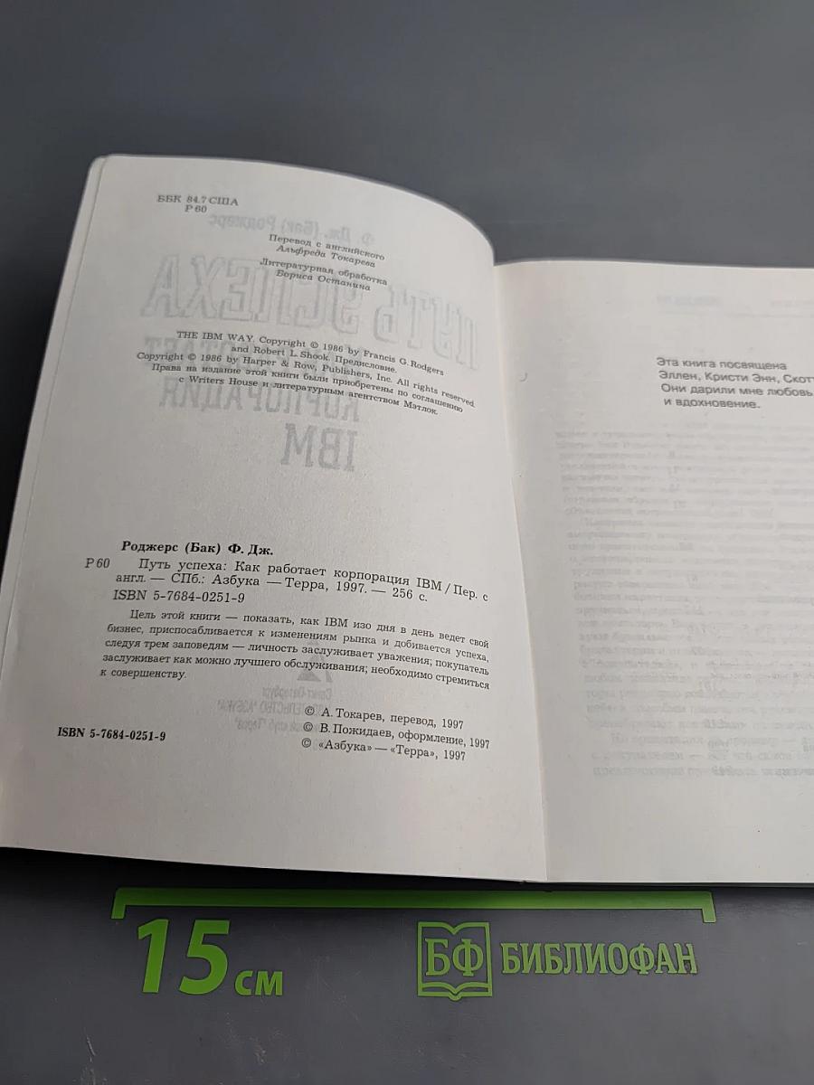 Путь успеха. Как работает корпорация IBM