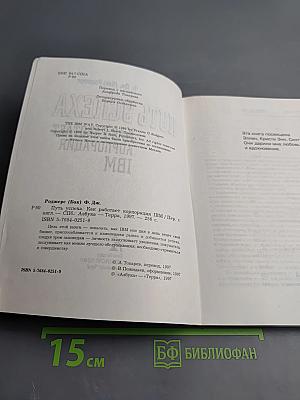 Путь успеха. Как работает корпорация IBM