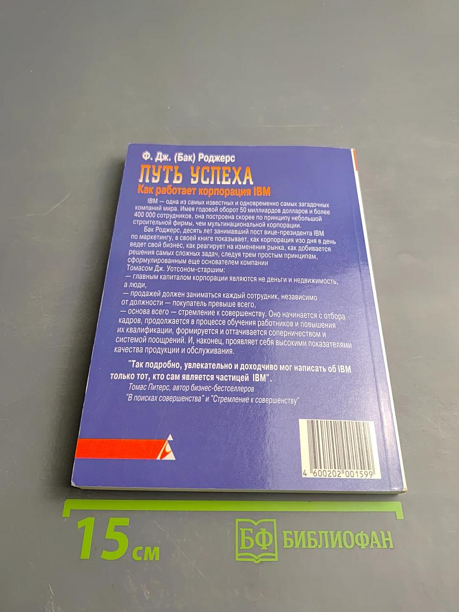 Путь успеха. Как работает корпорация IBM