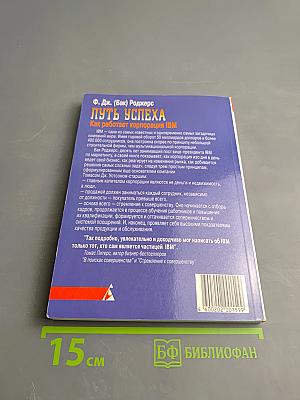 Путь успеха. Как работает корпорация IBM