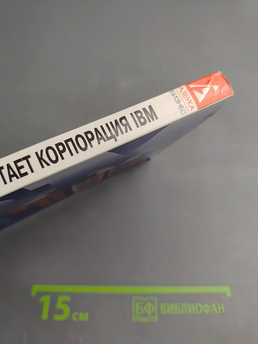 Путь успеха. Как работает корпорация IBM