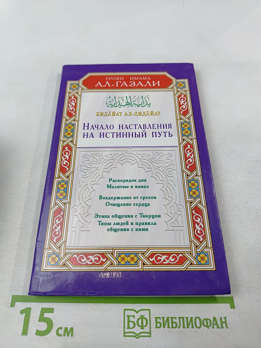 Начало наставления на истинный путь