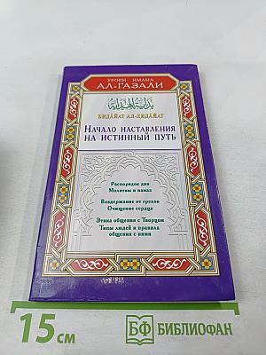 Начало наставления на истинный путь