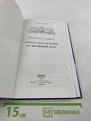 Начало наставления на истинный путь