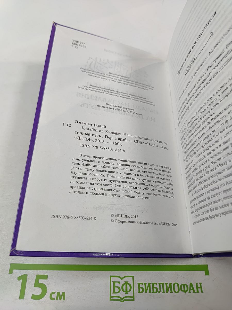 Начало наставления на истинный путь