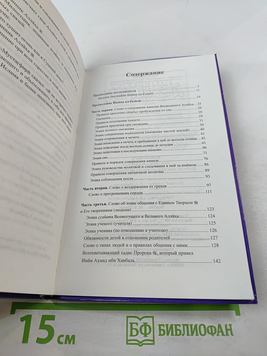 Начало наставления на истинный путь