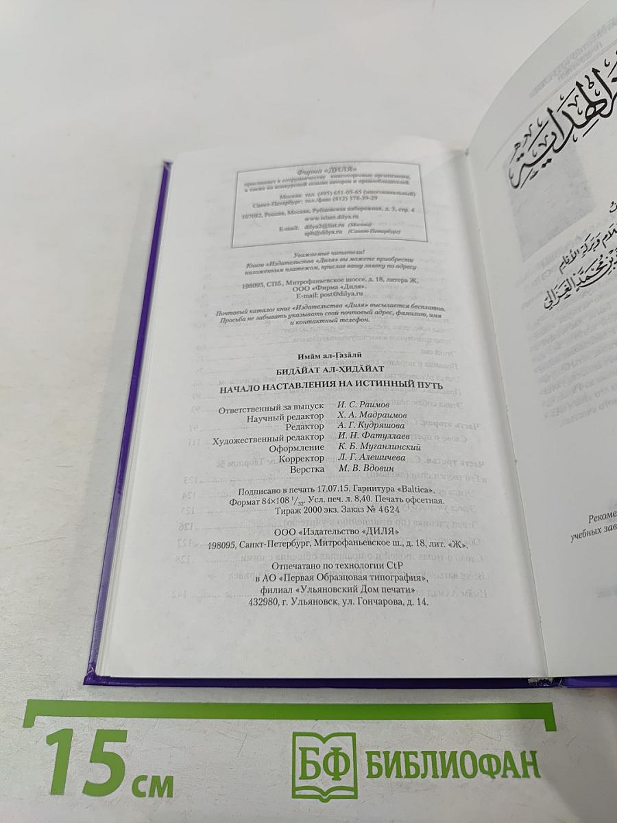 Начало наставления на истинный путь