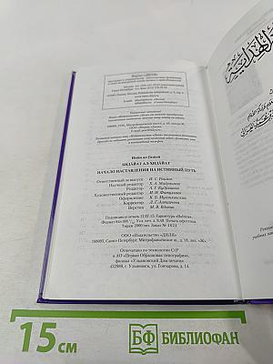 Начало наставления на истинный путь