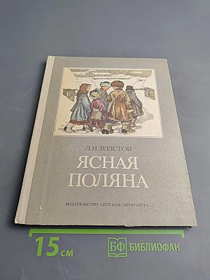 Ясная Поляна