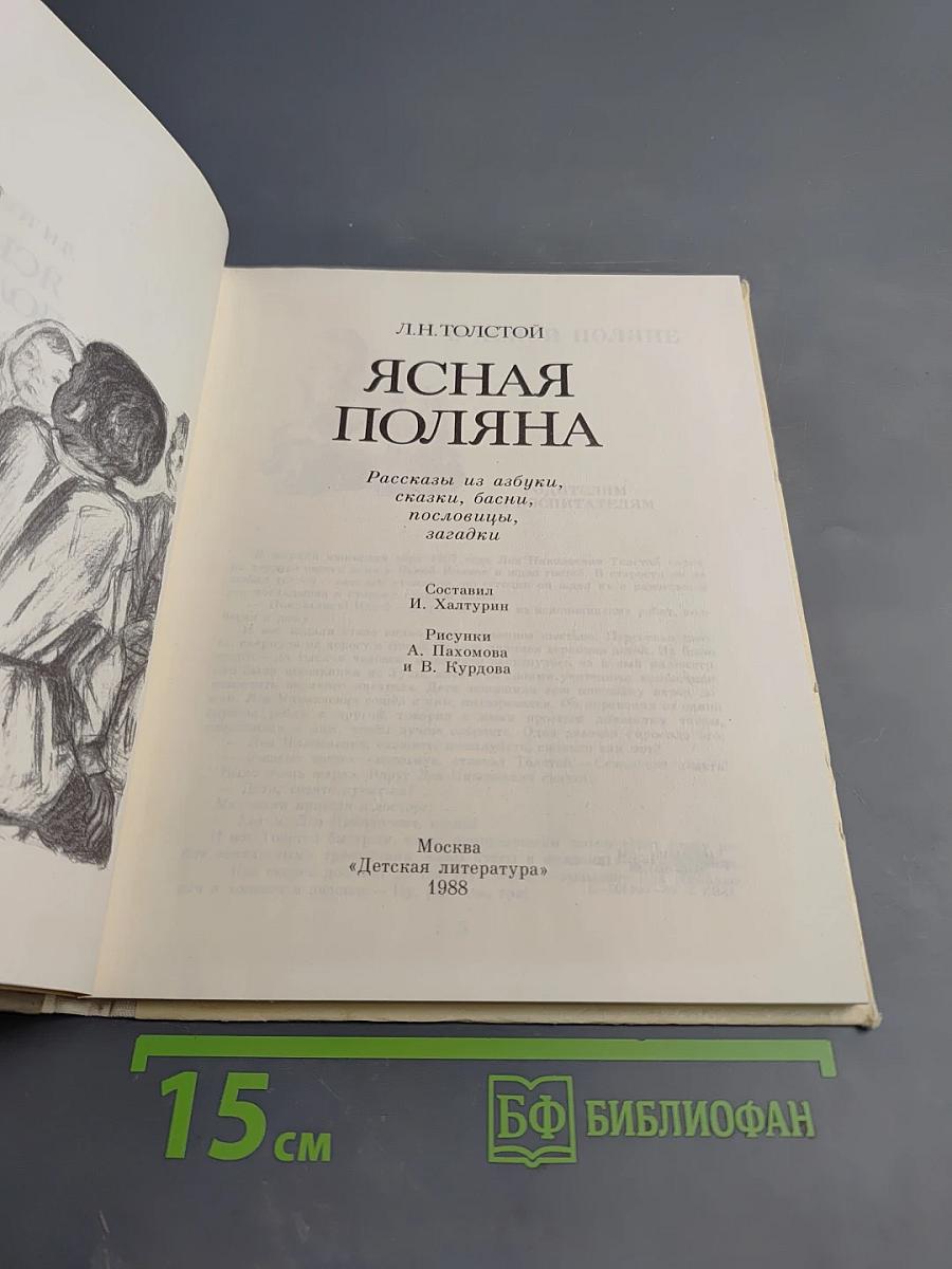 Ясная Поляна