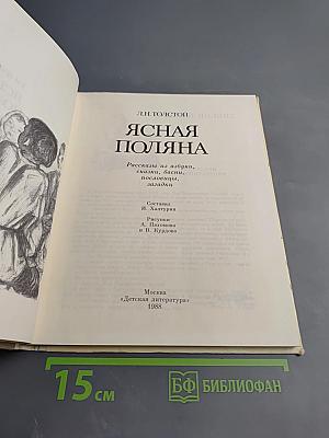 Ясная Поляна