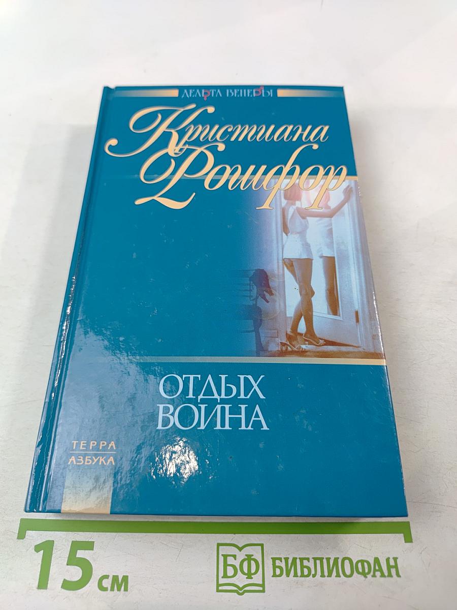 Отдых воина