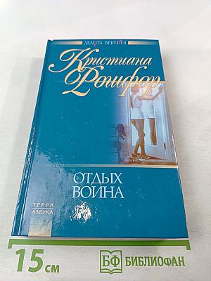 Отдых воина