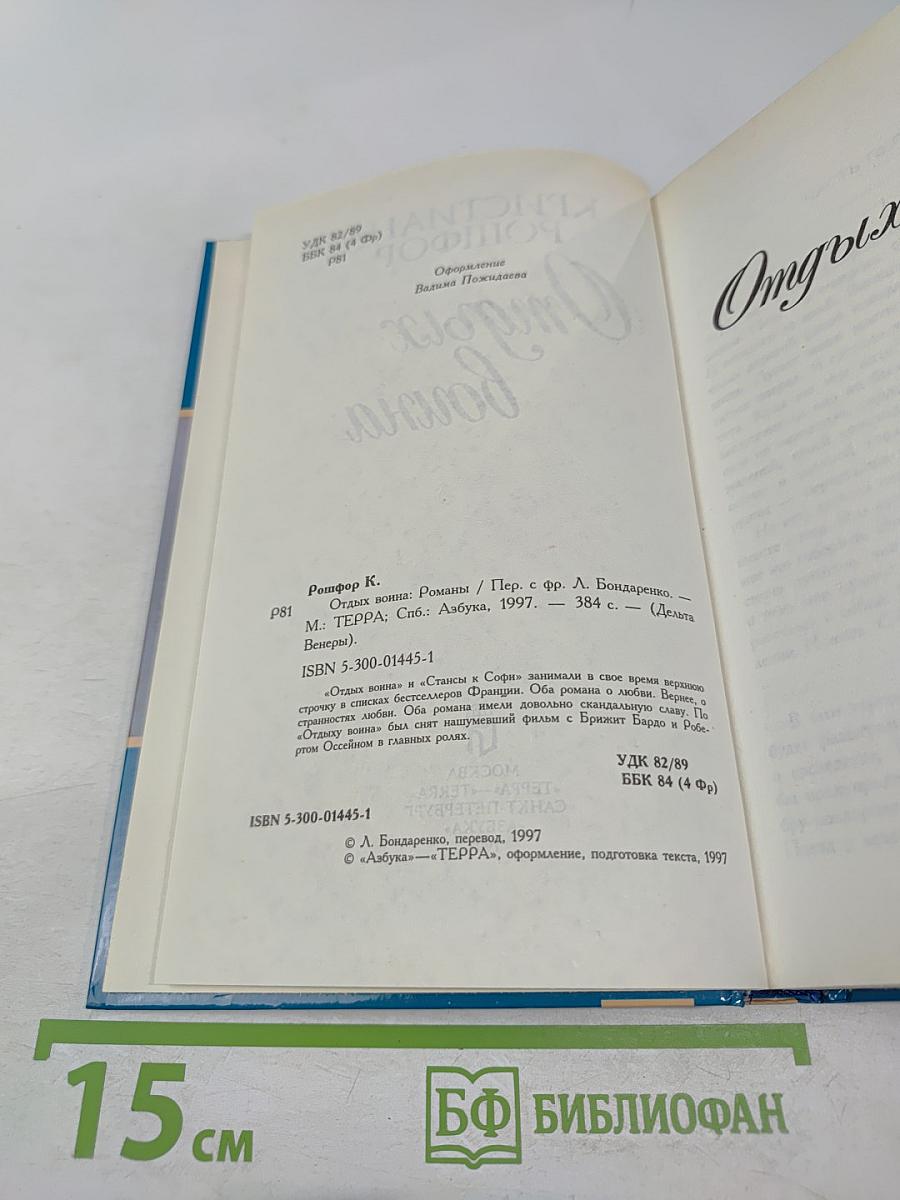 Отдых воина