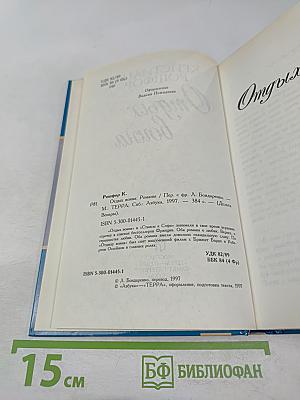 Отдых воина